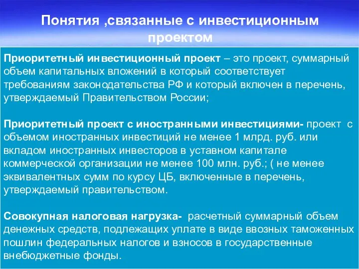 Приоритетный инвестиционный проект – это проект, суммарный объем капитальных вложений в