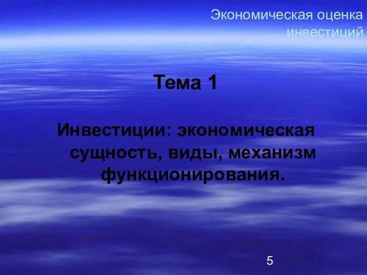 Экономическая оценка инвестиций Тема 1 Инвестиции: экономическая сущность, виды, механизм функционирования.