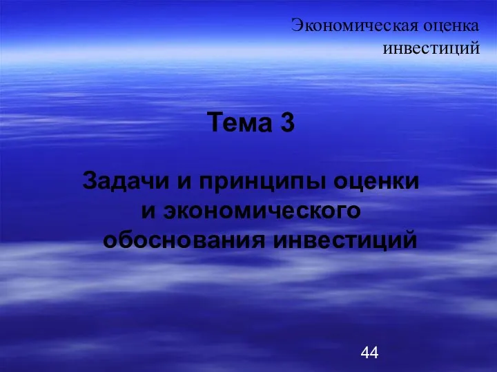 Тема 3 Задачи и принципы оценки и экономического обоснования инвестиций Экономическая оценка инвестиций