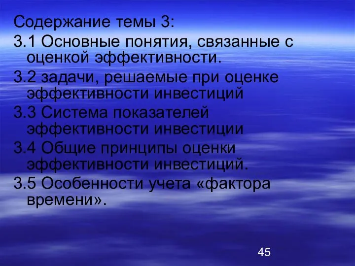 Содержание темы 3: 3.1 Основные понятия, связанные с оценкой эффективности. 3.2