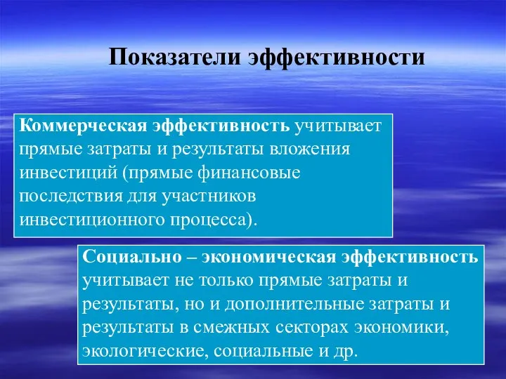 Показатели эффективности Коммерческая эффективность учитывает прямые затраты и результаты вложения инвестиций