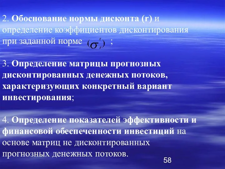 2. Обоснование нормы дисконта (r) и определение коэффициентов дисконтирования при заданной