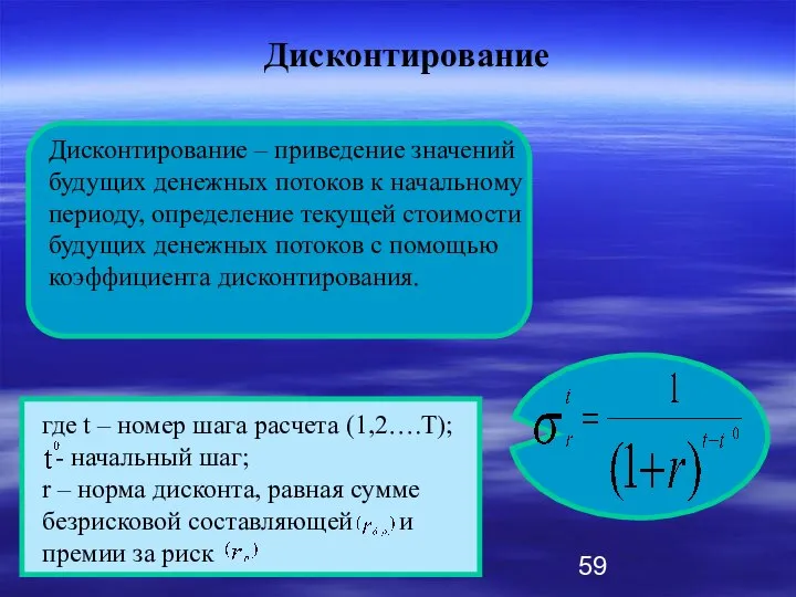 Дисконтирование Дисконтирование – приведение значений будущих денежных потоков к начальному периоду,