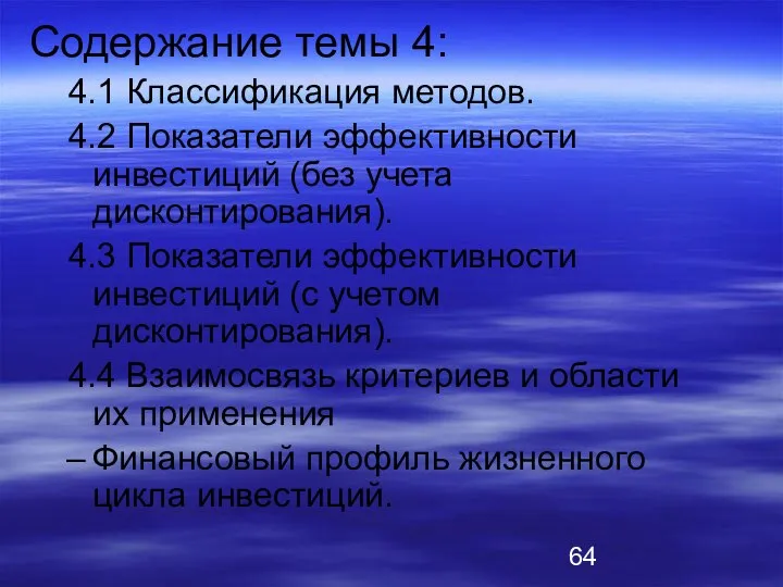 Содержание темы 4: 4.1 Классификация методов. 4.2 Показатели эффективности инвестиций (без