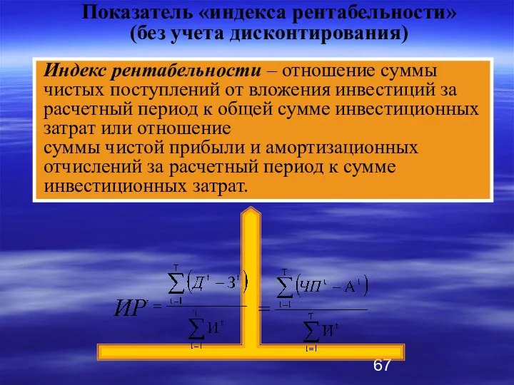 Индекс рентабельности – отношение суммы чистых поступлений от вложения инвестиций за