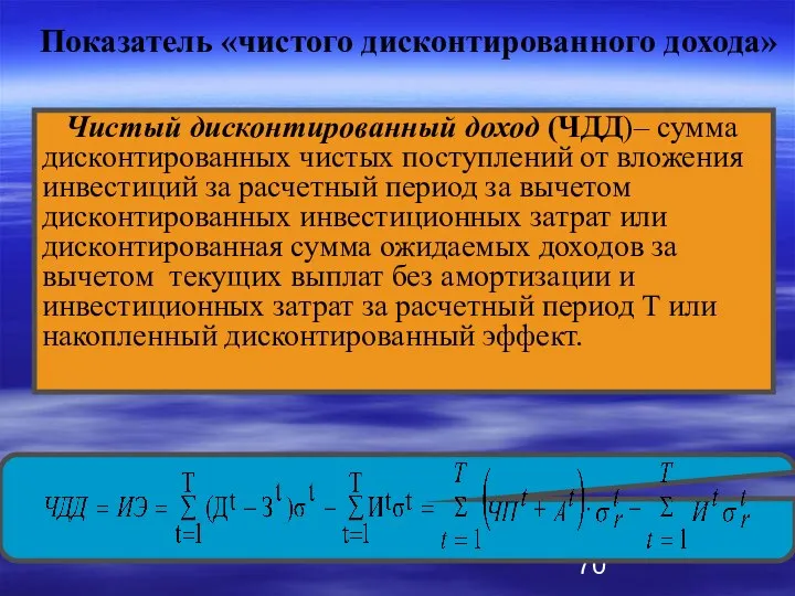 Показатель «чистого дисконтированного дохода» Чистый дисконтированный доход (ЧДД)– сумма дисконтированных чистых