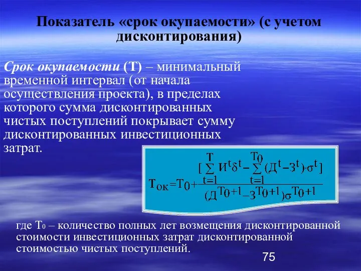 Срок окупаемости (Т) – минимальный временной интервал (от начала осуществления проекта),