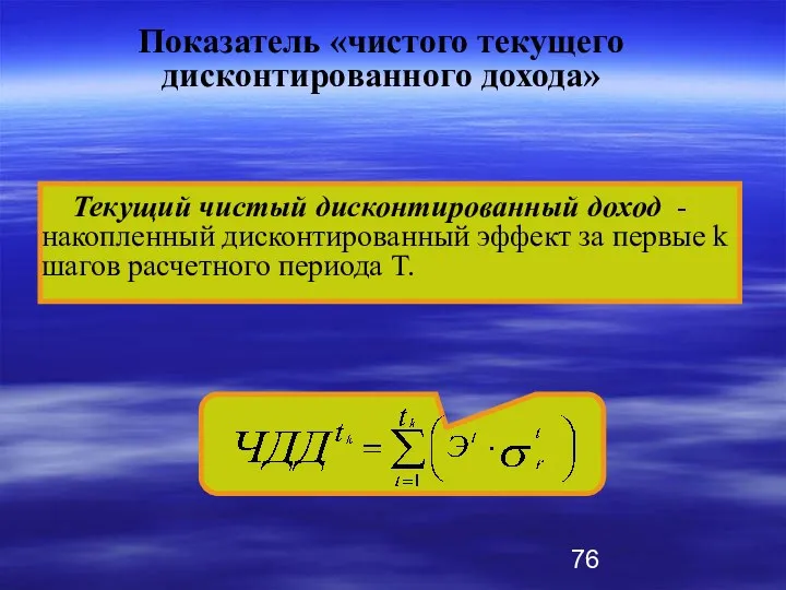 Текущий чистый дисконтированный доход - накопленный дисконтированный эффект за первые k