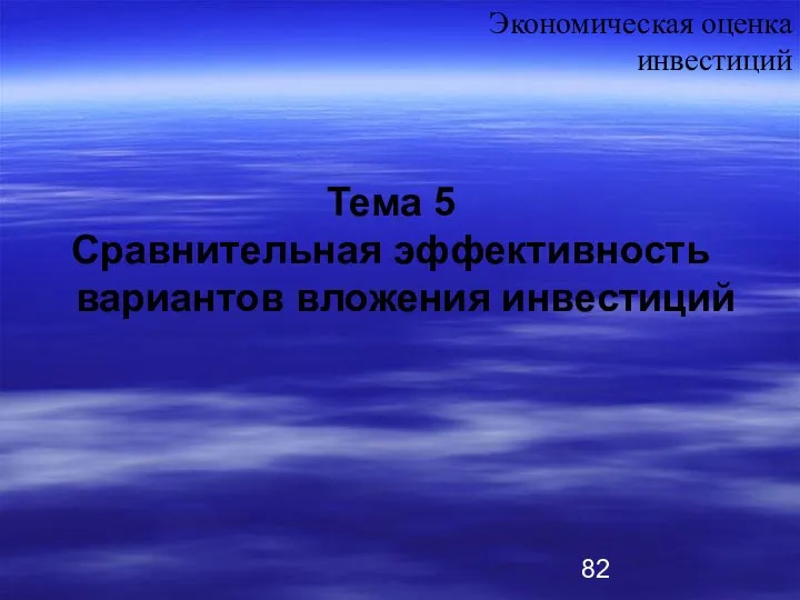 Тема 5 Сравнительная эффективность вариантов вложения инвестиций Экономическая оценка инвестиций