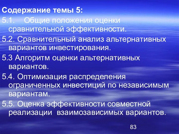 Содержание темы 5: 5.1. Общие положения оценки сравнительной эффективности. 5.2. Сравнительный