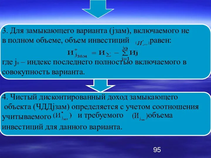 3. Для замыкающего варианта (jзам), включаемого не в полном объеме, объем