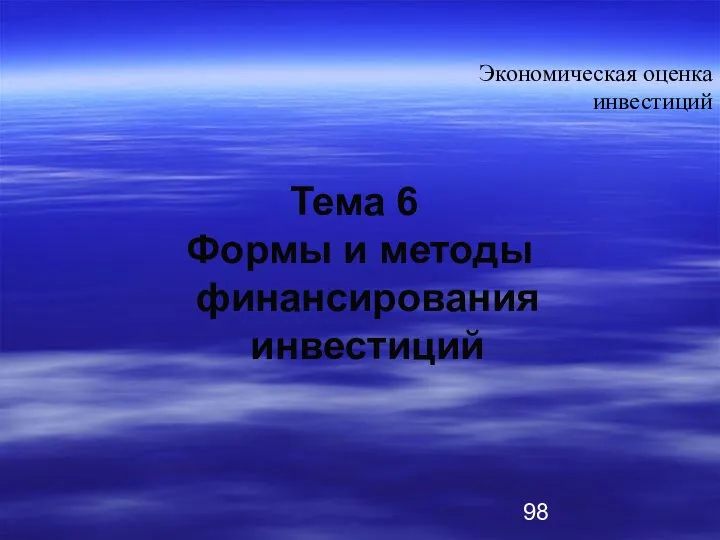 Тема 6 Формы и методы финансирования инвестиций Экономическая оценка инвестиций