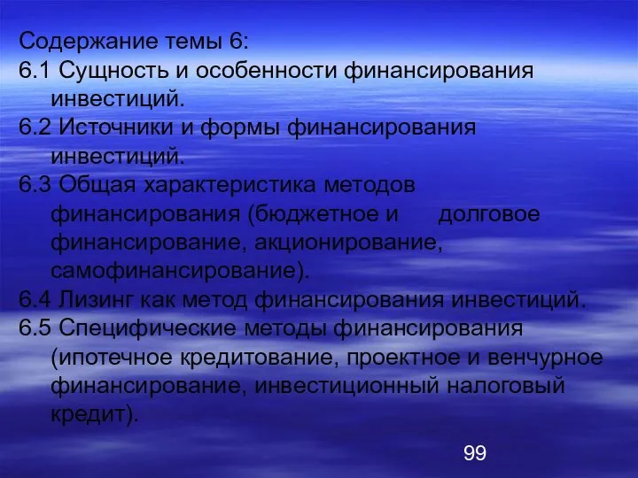 Содержание темы 6: 6.1 Сущность и особенности финансирования инвестиций. 6.2 Источники