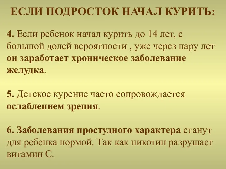 4. Если ребенок начал курить до 14 лет, с большой долей