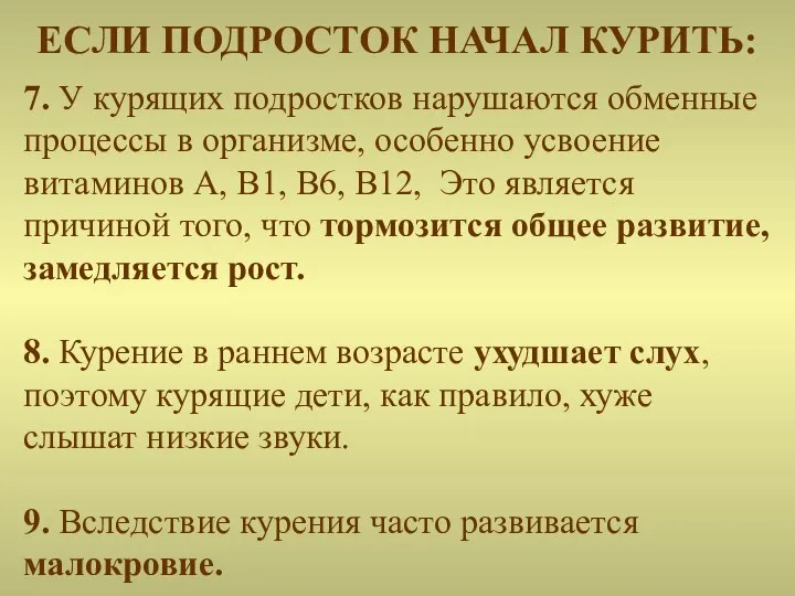 7. У курящих подростков нарушаются обменные процессы в организме, особенно усвоение