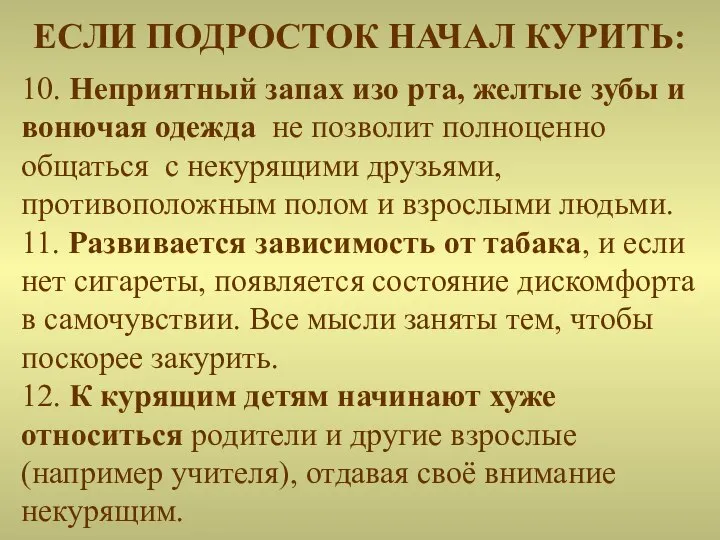 10. Неприятный запах изо рта, желтые зубы и вонючая одежда не