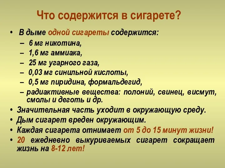 Что содержится в сигарете? В дыме одной сигареты содержится: 6 мг