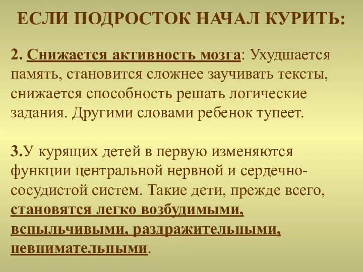 2. Снижается активность мозга: Ухудшается память, становится сложнее заучивать тексты, снижается