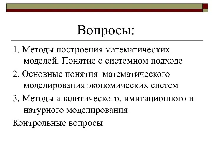 Вопросы: 1. Методы построения математических моделей. Понятие о системном подходе 2.