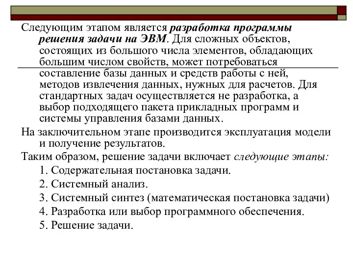 Следующим этапом является разработка программы решения задачи на ЭВМ. Для сложных