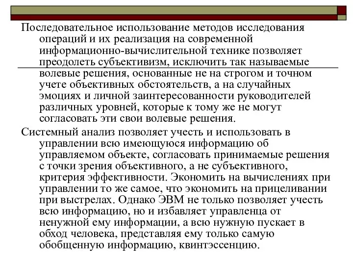 Последовательное использование методов исследования операций и их реализация на современной информационно-вычислительной