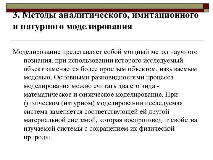 3. Методы аналитического, имитационного и натурного моделирования Моделирование представляет собой мощный