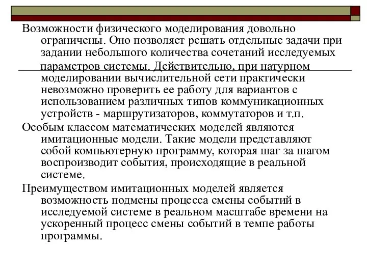 Возможности физического моделирования довольно ограничены. Оно позволяет решать отдельные задачи при