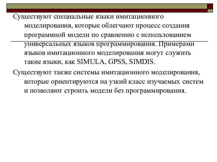 Существуют специальные языки имитационного моделирования, которые облегчают процесс создания программной модели