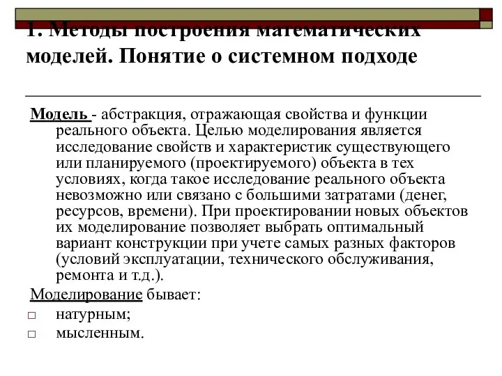 1. Методы построения математических моделей. Понятие о системном подходе Модель -