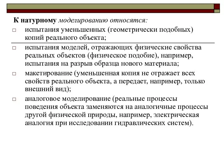 К натурному моделированию относятся: испытания уменьшенных (геометрически подобных) копий реального объекта;