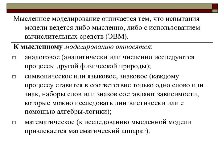 Мысленное моделирование отличается тем, что испытания модели ведется либо мысленно, либо