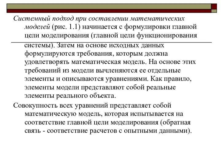 Системный подход при составлении математических моделей (рис. 1.1) начинается с формулировки