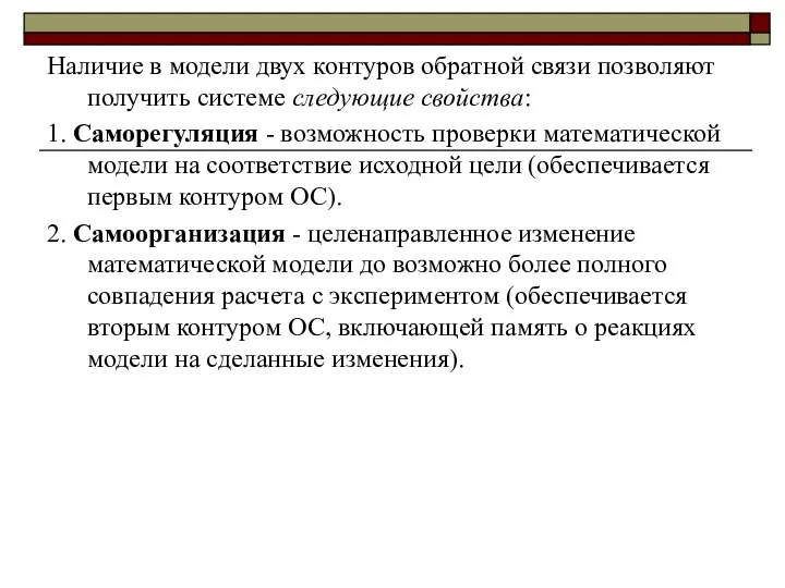 Наличие в модели двух контуров обратной связи позволяют получить системе следующие