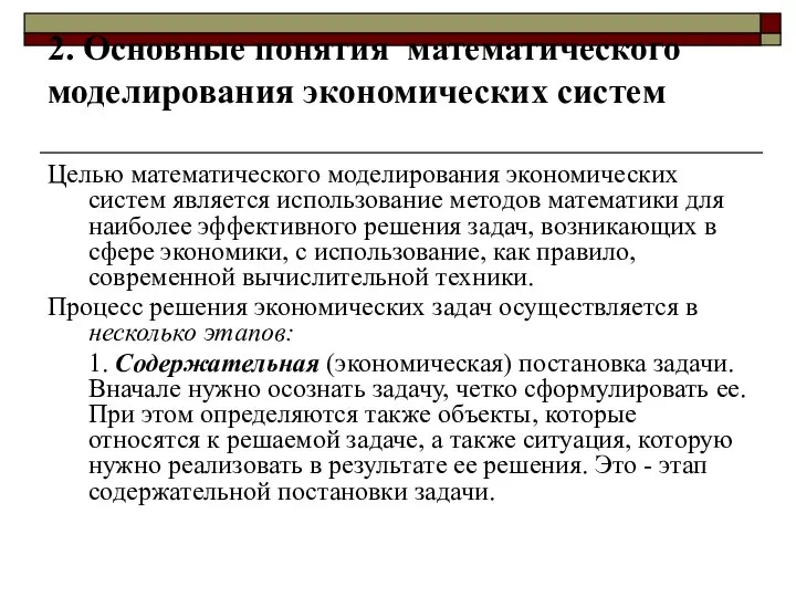 2. Основные понятия математического моделирования экономических систем Целью математического моделирования экономических