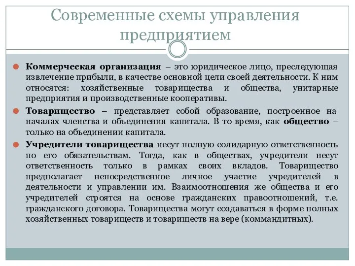 Современные схемы управления предприятием Коммерческая организация – это юридическое лицо, преследующая