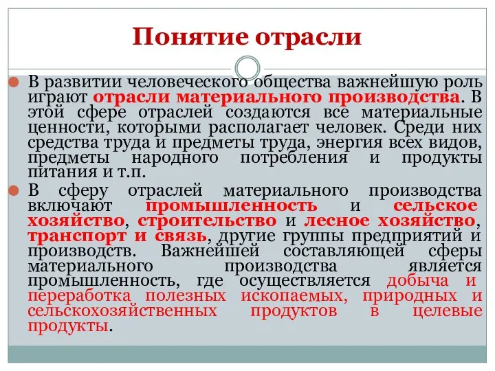 В развитии человеческого общества важнейшую роль играют отрасли материального производства. В