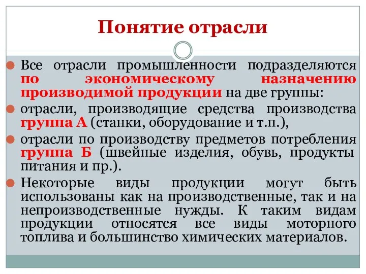 Все отрасли промышленности подразделяются по экономическому назначению производимой продукции на две