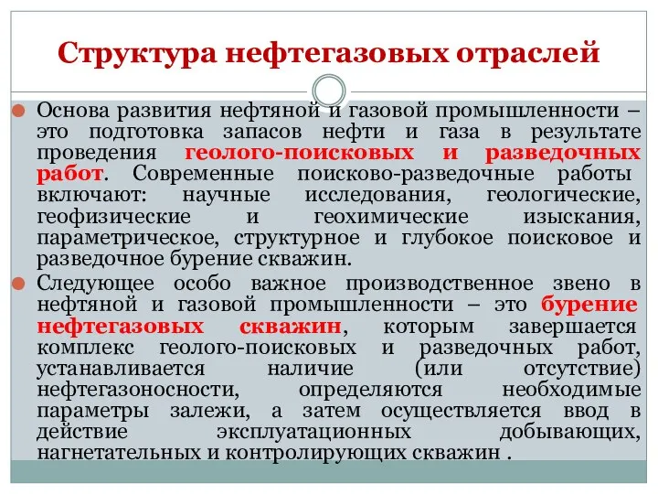 Основа развития нефтяной и газовой промышленности – это подготовка запасов нефти