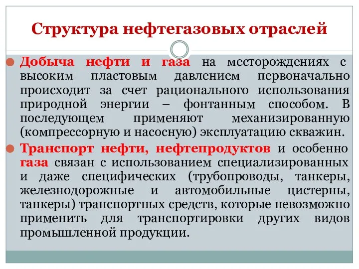 Добыча нефти и газа на месторождениях с высоким пластовым давлением первоначально