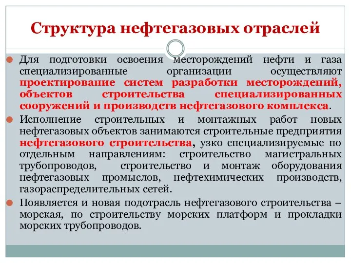 Для подготовки освоения месторождений нефти и газа специализированные организации осуществляют проектирование