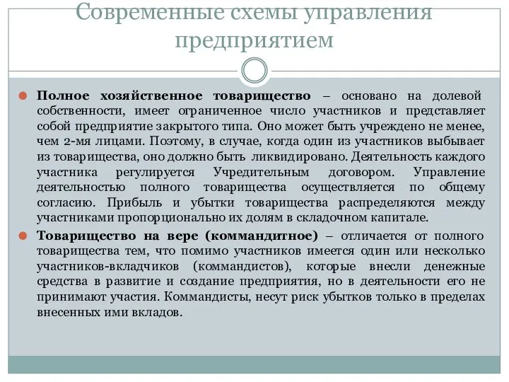 Современные схемы управления предприятием Полное хозяйственное товарищество – основано на долевой