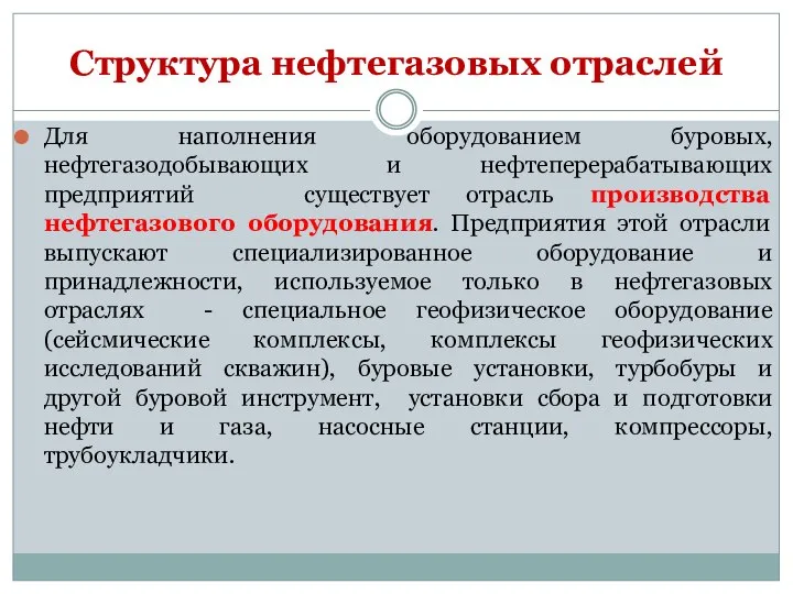 Для наполнения оборудованием буровых, нефтегазодобывающих и нефтеперерабатывающих предприятий существует отрасль производства