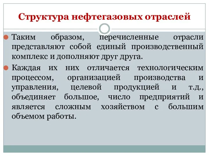 Таким образом, перечисленные отрасли представляют собой единый производственный комплекс и дополняют