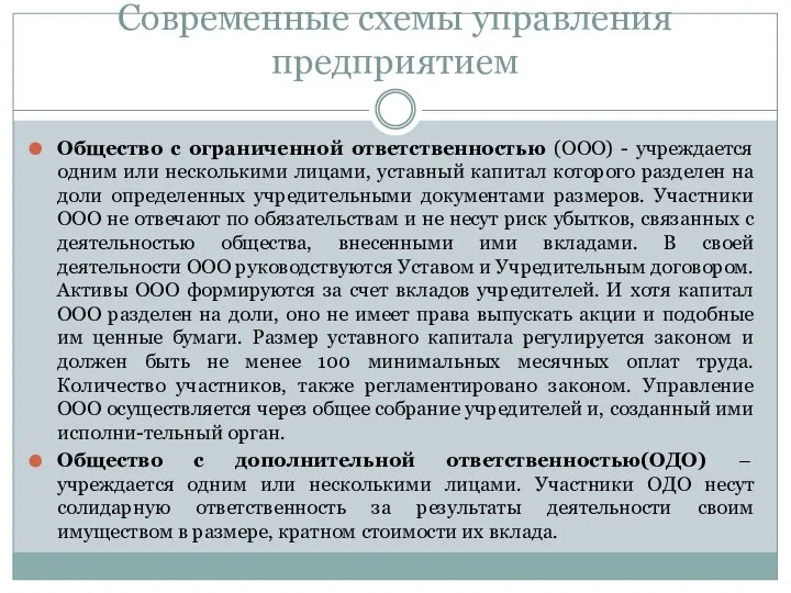 Современные схемы управления предприятием Общество с ограниченной ответственностью (ООО) - учреждается