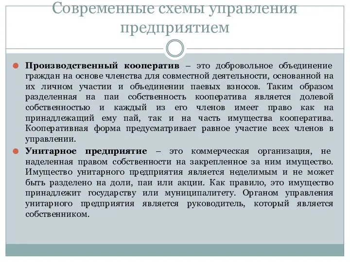 Современные схемы управления предприятием Производственный кооператив – это добровольное объединение граждан