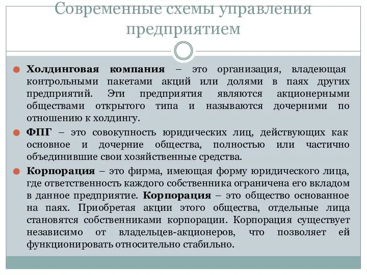 Современные схемы управления предприятием Холдинговая компания – это организация, владеющая контрольными