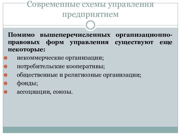 Современные схемы управления предприятием Помимо вышеперечисленных организационно-правовых форм управления существуют еще