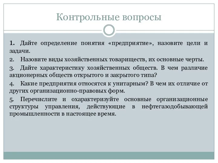 Контрольные вопросы 1. Дайте определение понятия «предприятие», назовите цели и задачи.