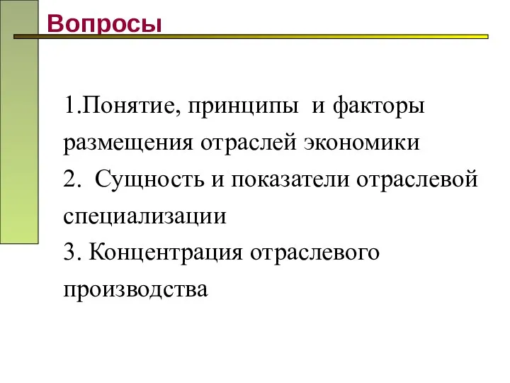 Вопросы 1.Понятие, принципы и факторы размещения отраслей экономики 2. Сущность и