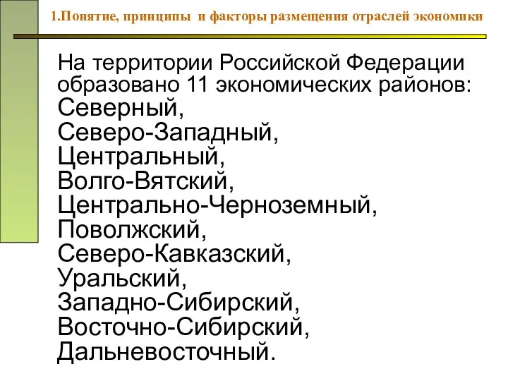 На территории Российской Федерации образовано 11 экономических районов: Северный, Северо-Западный, Центральный,